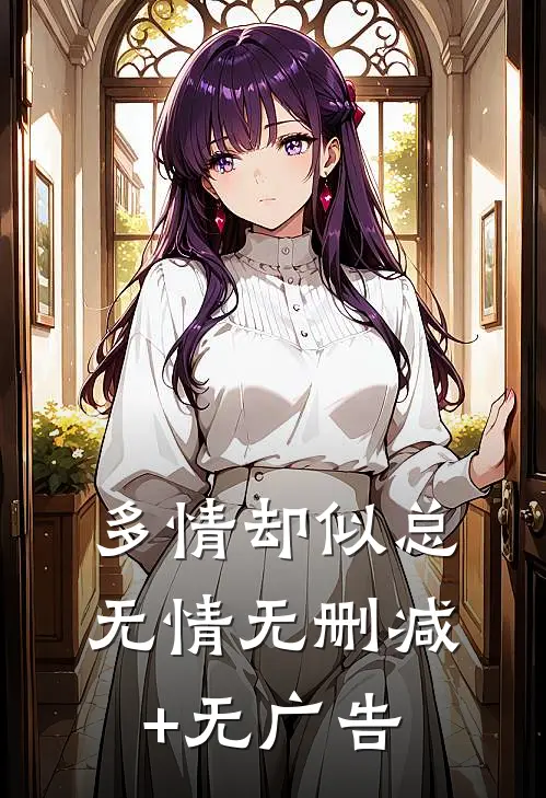 多情却似总无情无删减+无广告