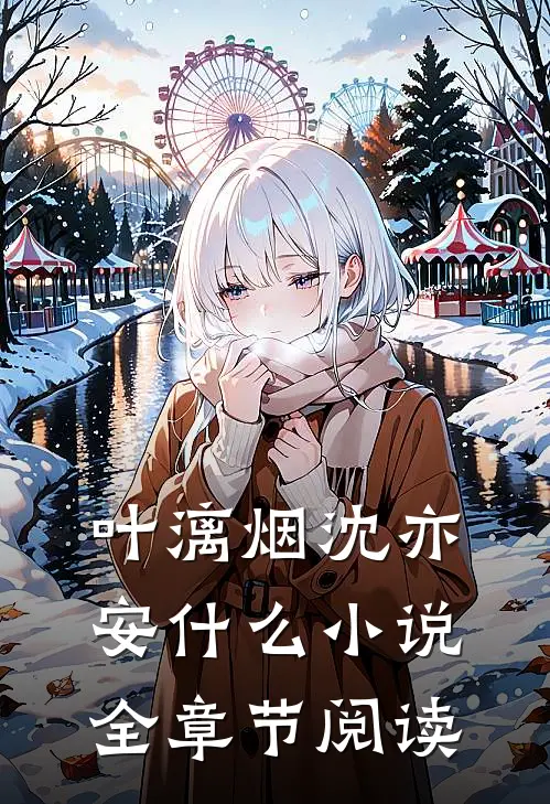 叶漓烟沈亦安什么小说全章节阅读