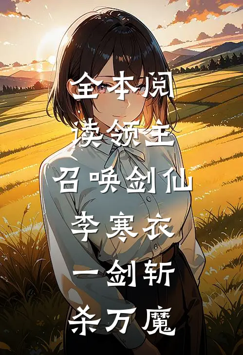 全本阅读领主：召唤剑仙李寒衣，一剑斩杀万魔