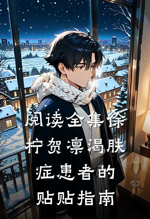阅读全集徐柠贺凛《渴肤症患者的贴贴指南》