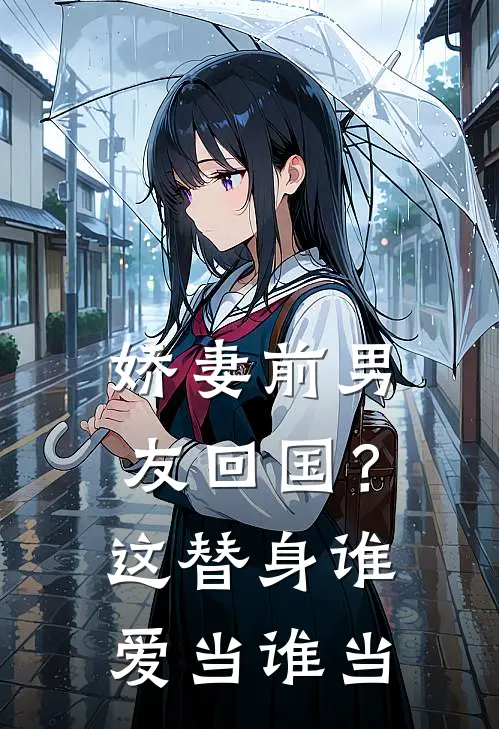 娇妻前男友回国？这替身谁爱当谁当