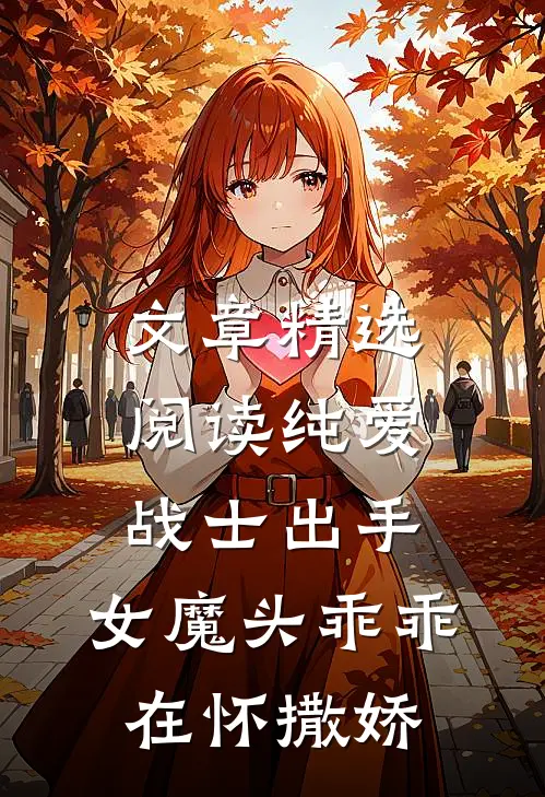 文章精选阅读纯爱战士出手：女魔头乖乖在怀撒娇