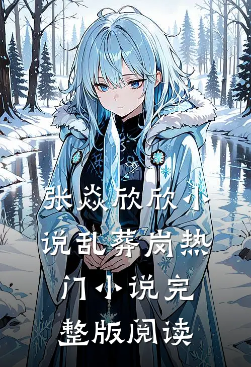 张焱欣欣小说乱葬岗热门小说完整版阅读