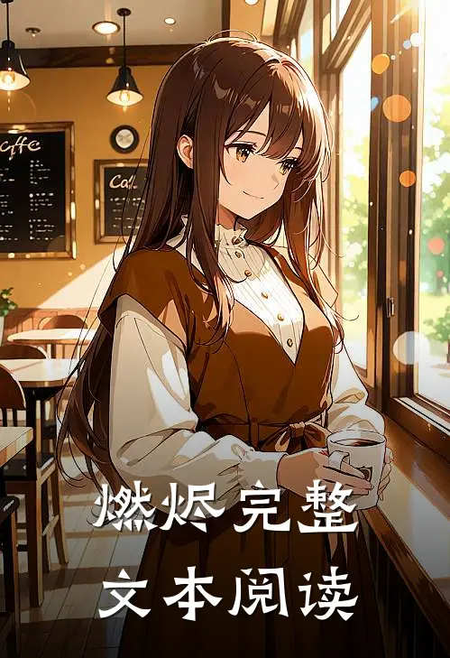燃烬完整文本阅读
