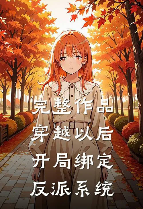 完整作品穿越以后，开局绑定反派系统