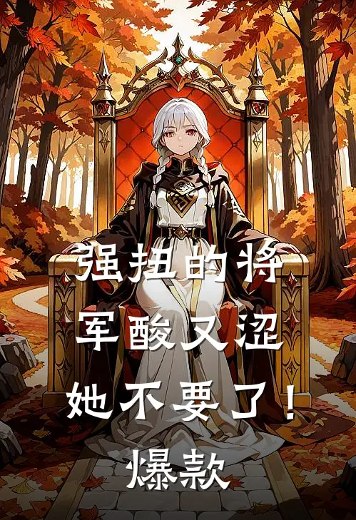 强扭的将军酸又涩，她不要了！爆款