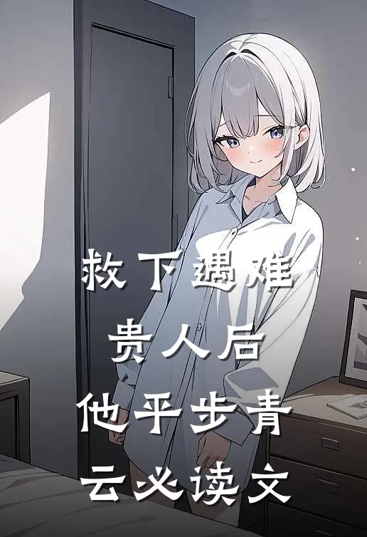 救下遇难贵人后，他平步青云必读文