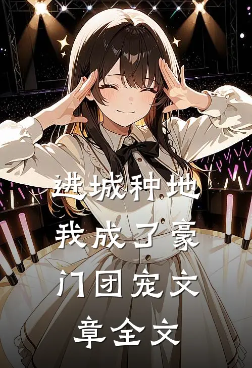 进城种地：我成了豪门团宠文章全文