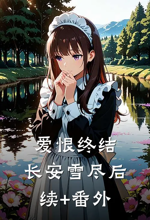 爱恨终结，长安雪尽后续+番外