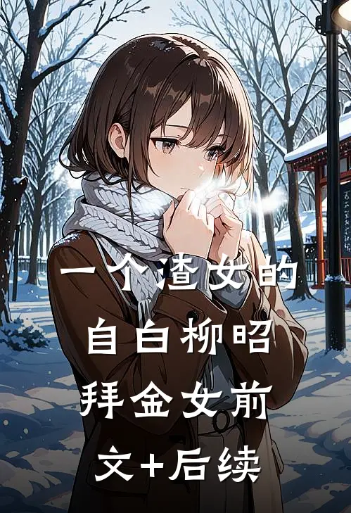 一个渣女的自白柳昭拜金女前文+后续