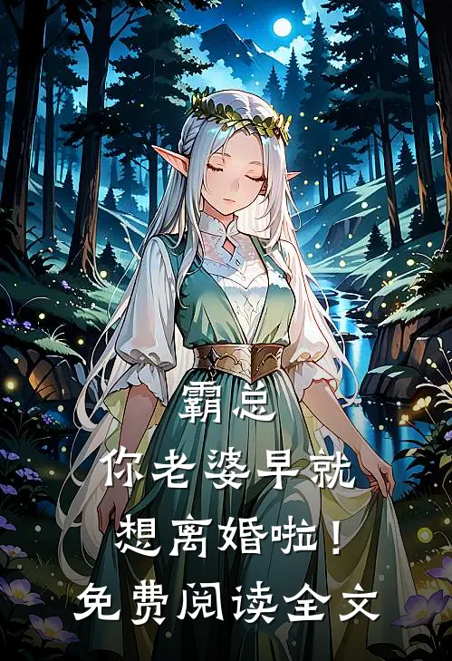 霸总，你老婆早就想离婚啦！免费阅读全文