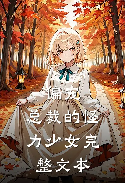 偏宠：总裁的怪力少女完整文本