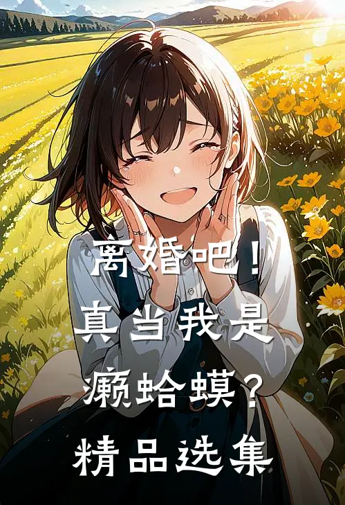 离婚吧！真当我是癞蛤蟆？精品选集