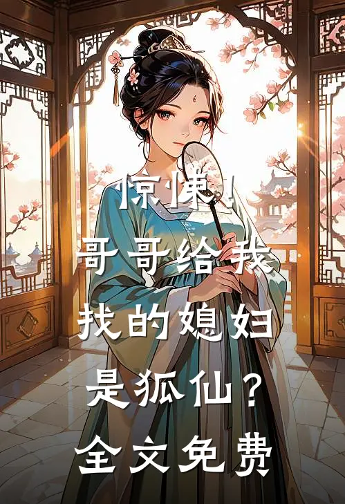 惊悚！哥哥给我找的媳妇是狐仙？全文免费
