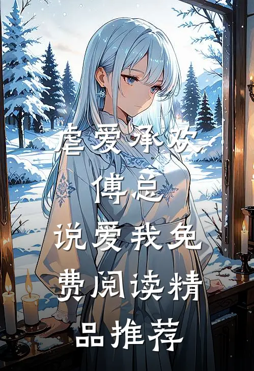 虐爱承欢:傅总,说爱我免费阅读精品推荐