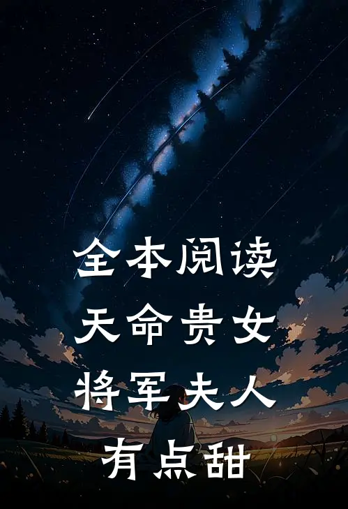 全本阅读天命贵女：将军夫人有点甜
