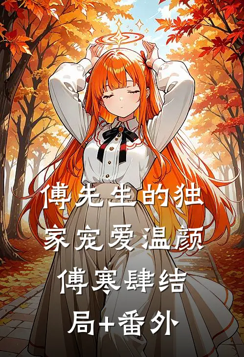 傅先生的独家宠爱温颜傅寒肆结局+番外