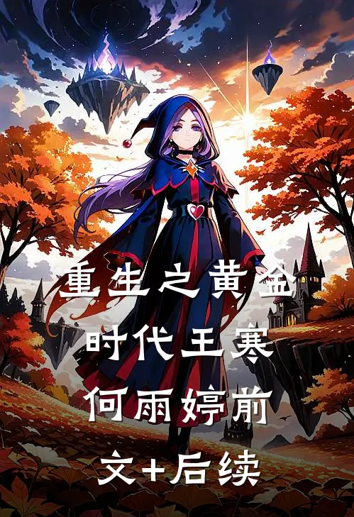 重生之黄金时代王寒何雨婷前文+后续