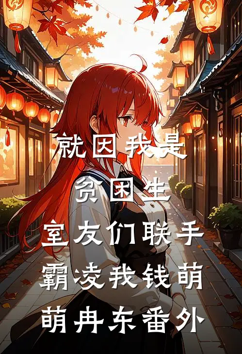 就因我是贫困生，室友们联手霸凌我钱萌萌冉东 番外