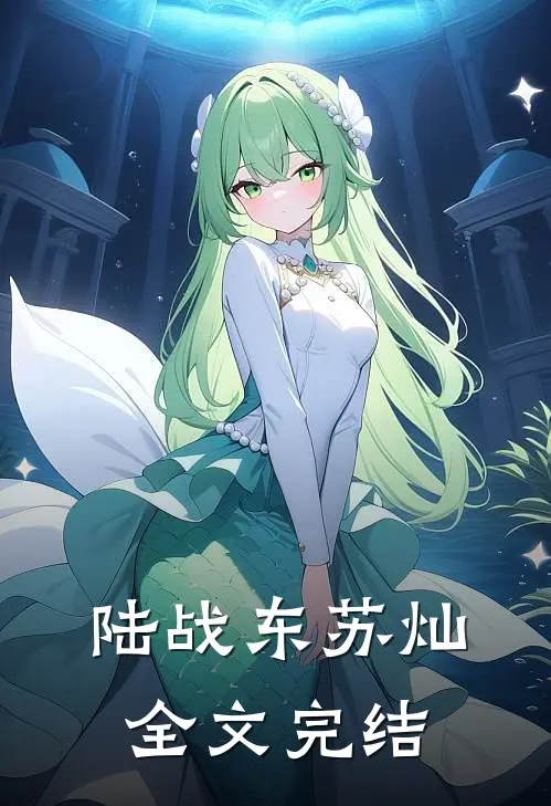 陆战东苏灿全文完结