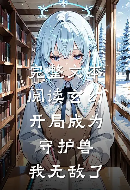 完整文本阅读玄幻：开局成为守护兽，我无敌了