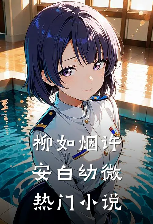 柳如烟许安白幼微热门小说