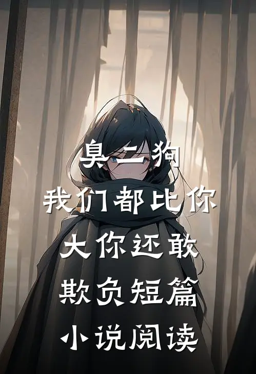 臭二狗，我们都比你大你还敢欺负短篇小说阅读