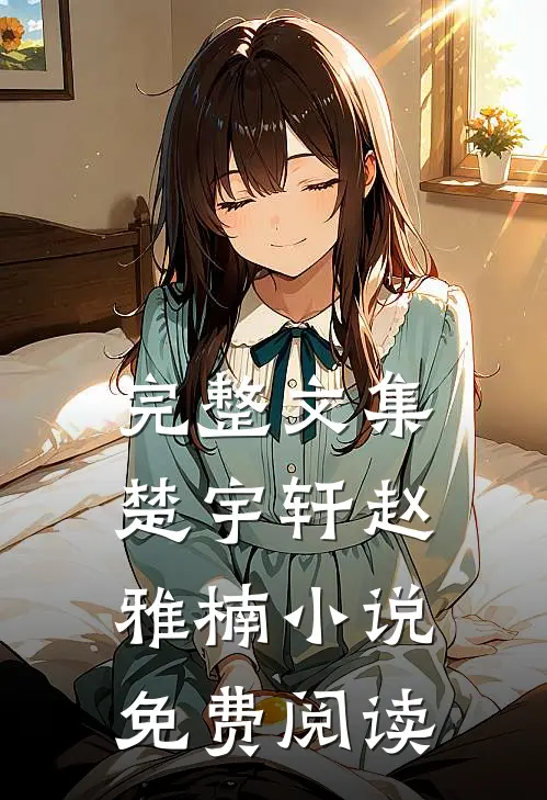完整文集楚宇轩赵雅楠小说免费阅读