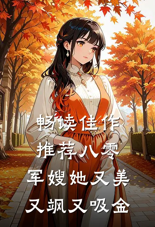 畅读佳作推荐八零：军嫂她又美又飒又吸金