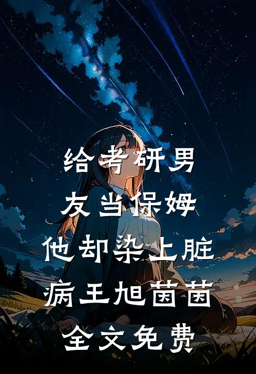 给考研男友当保姆，他却染上脏病王旭茵茵全文免费