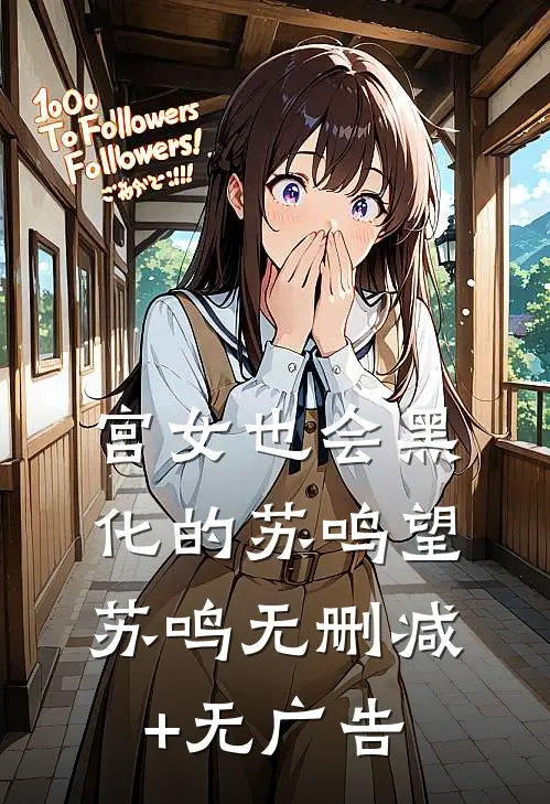 宫女也会黑化的苏鸣望苏鸣无删减+无广告