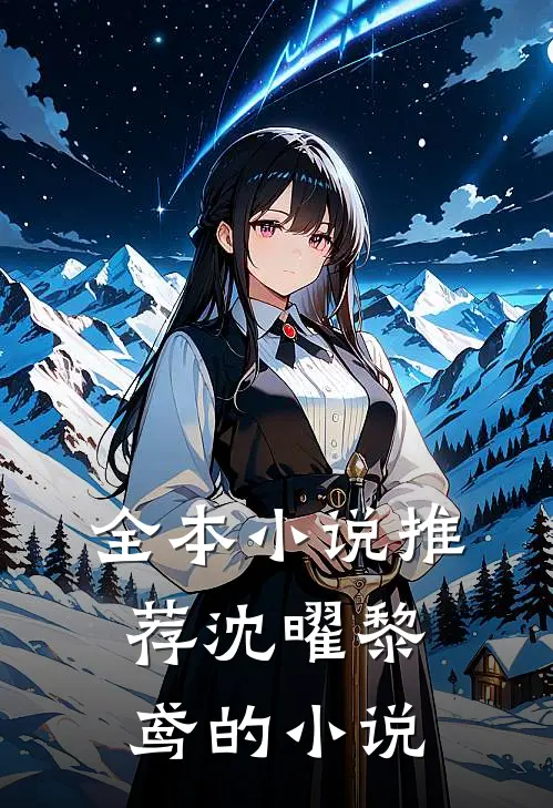 全本小说推荐沈曜黎鸢的小说