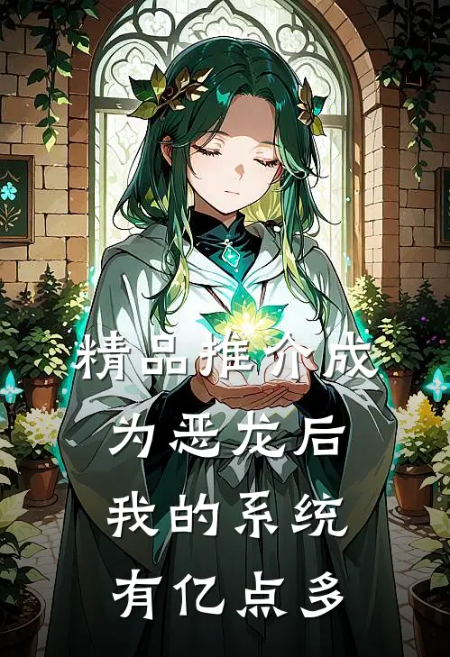 精品推介成为恶龙后，我的系统有亿点多