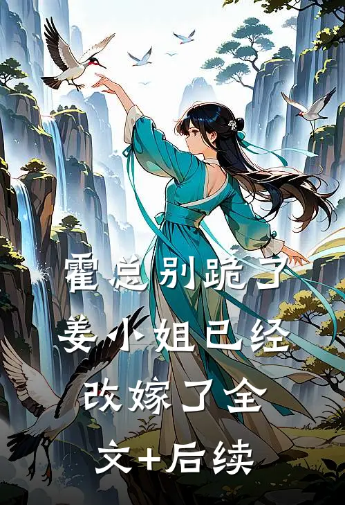 霍总别跪了，姜小姐已经改嫁了全文+后续