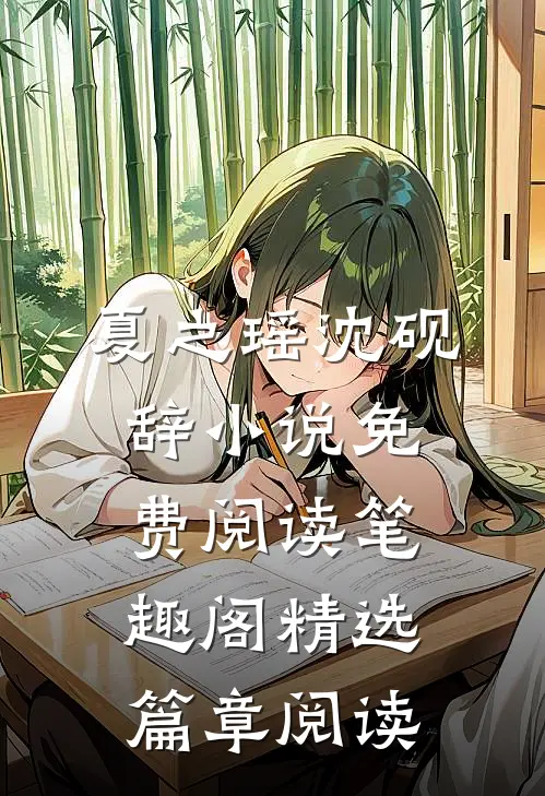 夏之瑶沈砚辞小说免费阅读笔趣阁精选篇章阅读