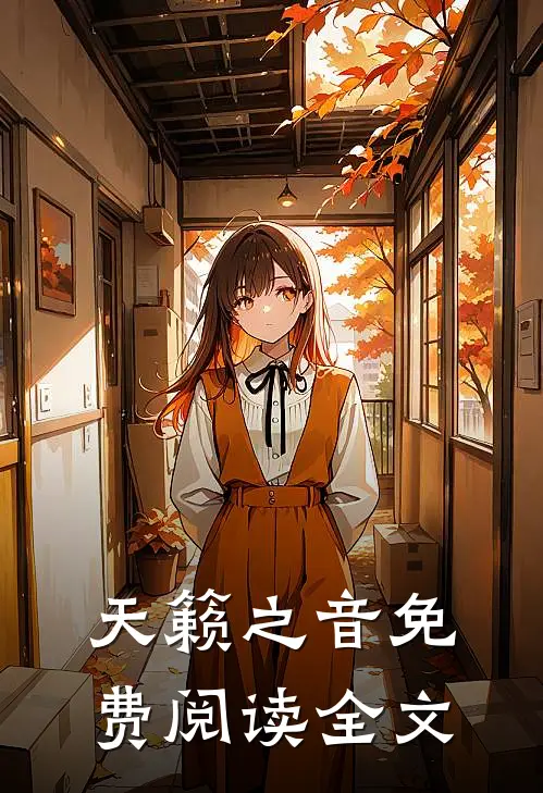 天籁之音免费阅读全文