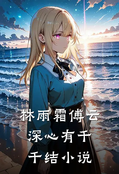 林雨霜傅云深心有千千结小说