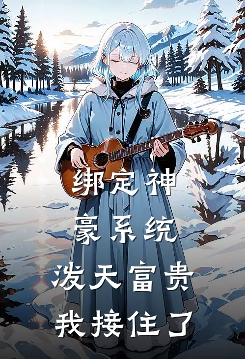 绑定神豪系统，泼天富贵我接住了