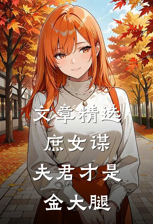 文章精选庶女谋：夫君才是金大腿