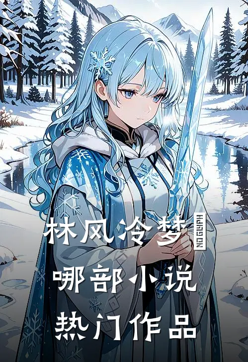 林风冷梦娢哪部小说热门作品