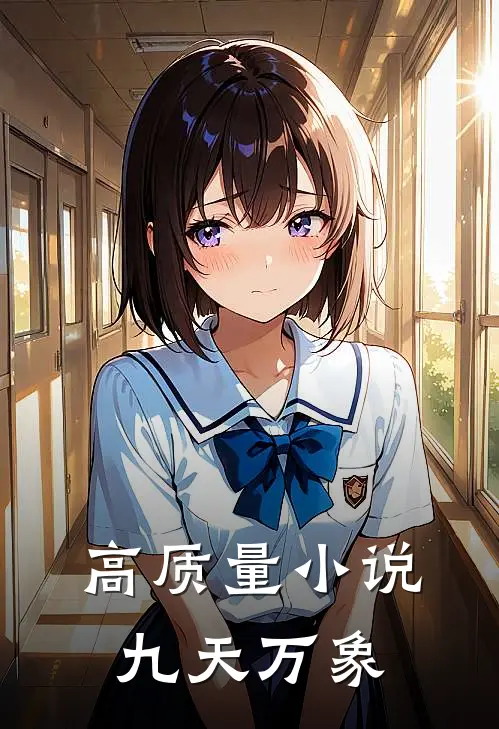 高质量小说九天万象