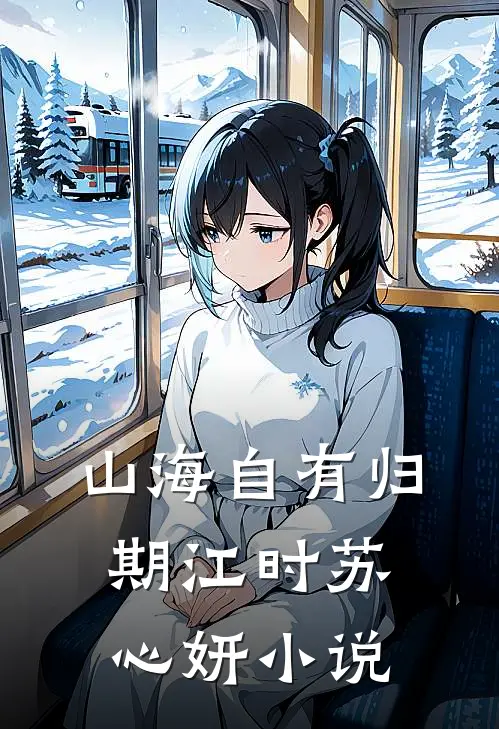 山海自有归期江时苏心妍小说
