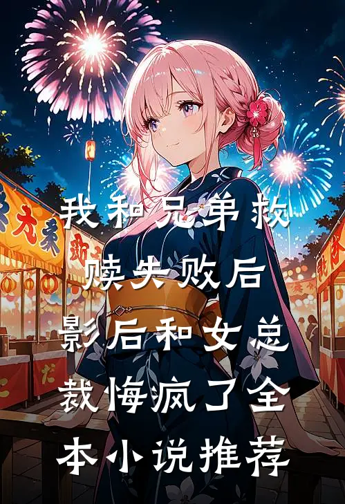我和兄弟救赎失败后，影后和女总裁悔疯了全本小说推荐