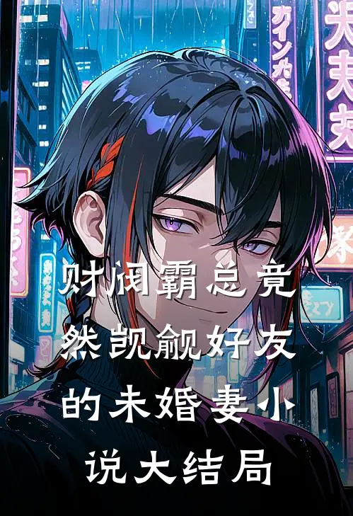 财阀霸总竟然觊觎好友的未婚妻小说大结局