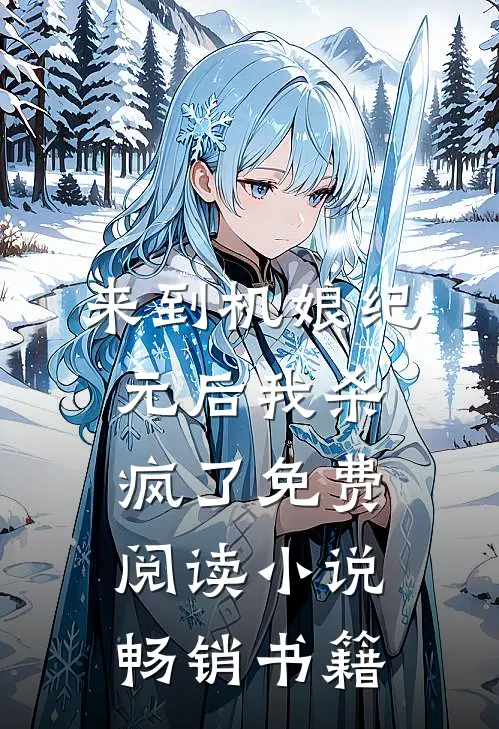 来到机娘纪元后我杀疯了免费阅读小说畅销书籍