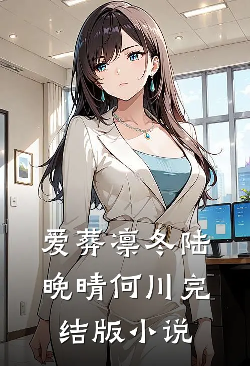 爱葬凛冬陆晚晴何川完结版小说