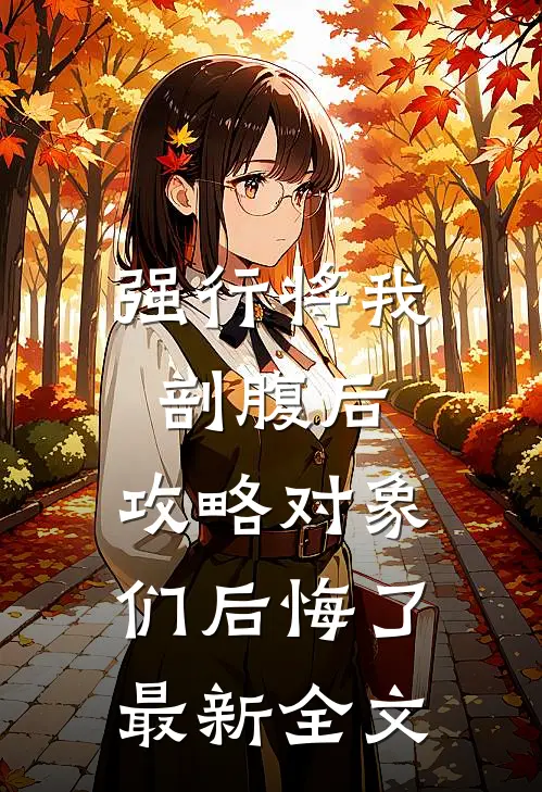 强行将我剖腹后，攻略对象们后悔了最新全文