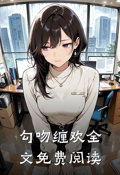 勾吻缠欢全文免费阅读