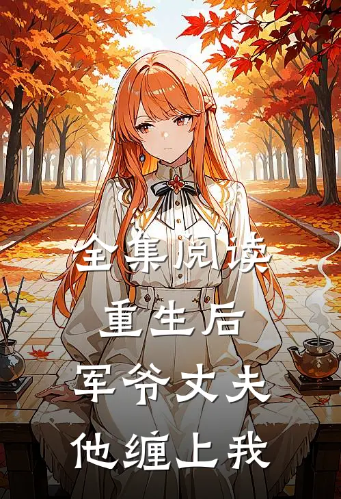 全集阅读重生后,军爷丈夫他缠上我