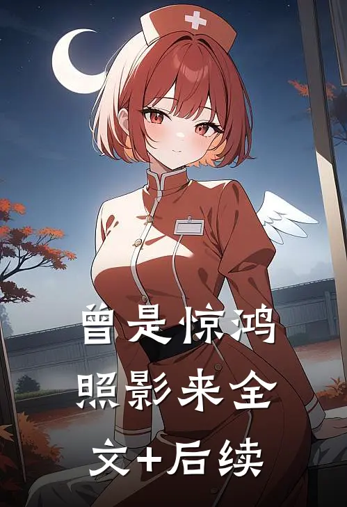 曾是惊鸿照影来全文+后续